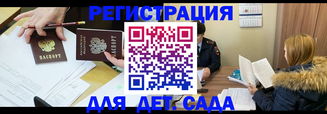 регистрация для дет. сада в Белово